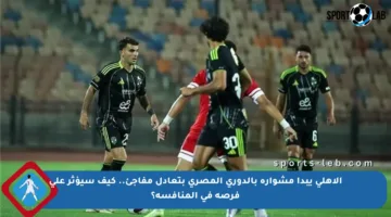 الأهلي يبدأ مشواره بالدوري المصري بتعادل مفاجئ.. كيف سيؤثر على فرصه في المنافسة؟